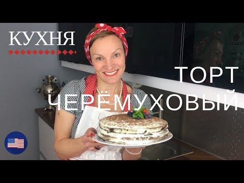 Видео: 🍰 РЕЦЕПТ: КАК ИСПЕЧЬ ВКУСНЫЙ И ДУШИСТЫЙ ЧЕРЕМУХОВЫЙ ТОРТ, ПРОСТОЙ ПОШАГОВЫЙ РЕЦЕПТ ДЛЯ НОВИЧКОВ