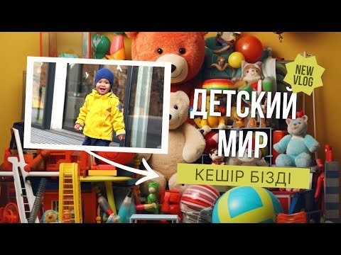 Видео: “ДЕТСКИЙ МИР” КЕШІР БІЗДІ😅