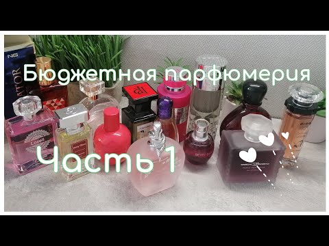 Видео: Бюджетная парфюмерия💰 /Ароматы до 15€/ЧАСТЬ 1🧡/моя коллекция