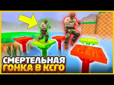 Видео: ПРОШЕЛ ВСЕ ЛОВУШКИ НА КАРТЕ И НЕОЖИДАННО ВЫРВАЛ ПОБЕДУ В КСГО // СМЕРТЕЛЬНАЯ ГОНКА В CSGO
