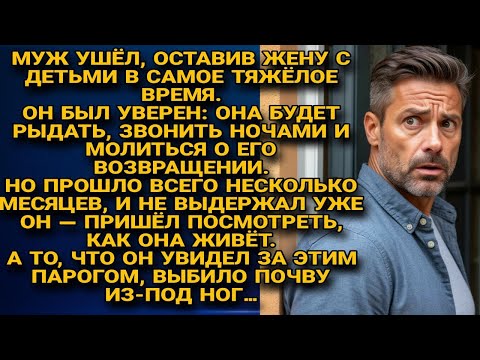 Видео: Муж ушёл, но вернувшись, застал жену счастливой — поражение полное, подлец не ожидал!