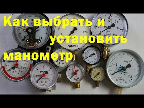 Видео: Как выбрать и подключить манометр.