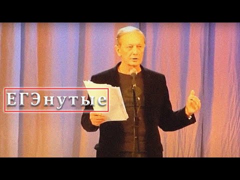 Видео: ЕГЭНУТЫЕ - Михаил Задорнов | Концерт Задорнова @zadortv #юмор