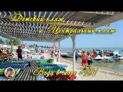 Видео: ЕЙСК - 2025. Центральный пляж и Детскийй пляж 17 июля. Вода в море +29!