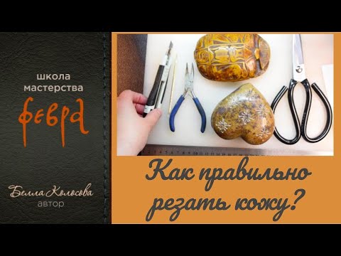 Видео: КАК РЕЗАТЬ КОЖУ НА РЕМНИ РОВНО?  HOW TO CUT LEATHER ON BELTS EXACTLY? Простые правила. Simple rules.