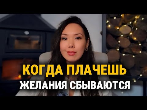 Видео: Почему желания сбываются, когда ты плачешь или смеёшься. После этого метода желания сбываются 100% 