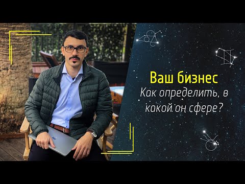 Видео: В какой сфере вам открыть бизнес?