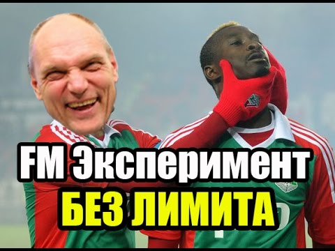 Видео: FM Эксперимент - Без лимита