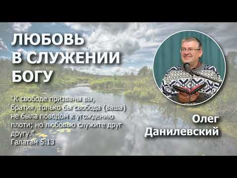 Видео: Любовь в служении Богу | Проповедь | Олег Данилевский