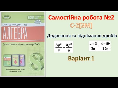 Видео: Самостійна робота №2 С-2[2M] Варіант 1 Алгебра 8 клас