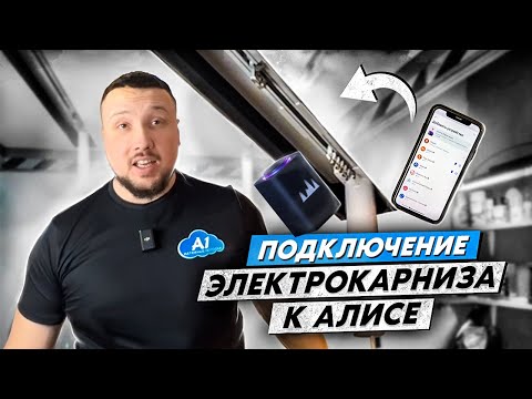 Видео: Электрокарниз Xiaomi и SLOTT MOTION | Как подключить  к Алисе