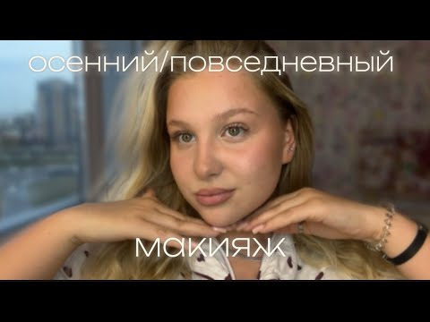 Видео: осенний/повседневный макияж 🍁🧘‍♀️