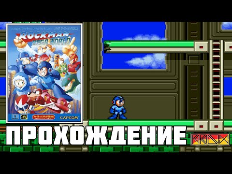 Видео: Rockman Mega World (Sega Mega Drive) - Прохождение (Firstrun)