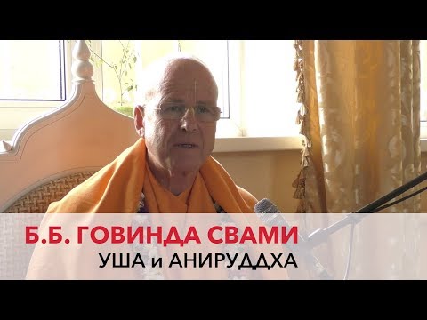 Видео: Бхакти Бхринга Говинда Свами - ШБ 10.62.31 Уша и Анируддха (Алматы 2017)