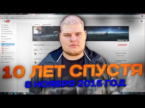 Видео: 10 ЛЕТ КАНАЛУ. 8 НОЯБРЯ 2015 ГОД, ЧЕГО ДОБИЛСЯ? ЧТО ПОТЕРЯЛ? ИТОГИ И ПЛАНЫ НА БУДУЩЕЕ.