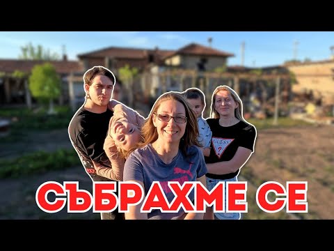 Видео: Брат ми е ОТНОВО в България | ЖИВОТ НА СЕЛО | Milchevi BG
