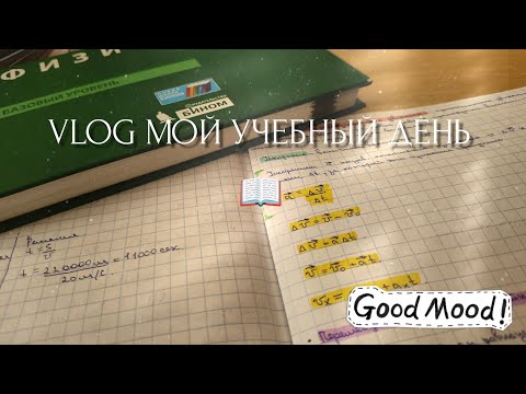 Видео: VLOG МОЙ УЧЕБНЫЙ ДЕНЬ 📖 / 1 курс колледж, мое утро, делаю уроки ✨ #studywithme #колледж #влог