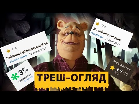 Видео: Я подивилась найгірший фільм десятиліття| Winnie the Pooh: Bl🍯🍯d and Honey