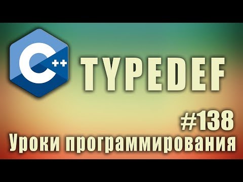 Видео: typedef c++ что это | Изучение С++ для начинающих. Урок #138