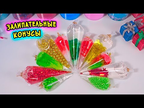 Видео: Хрустящий Слайм из Конусов. Огромный залипательный слайм