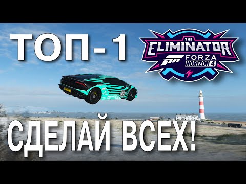 Видео: ТОП 1 - гайд по Вышибале Forza Horizon 4. Elimiator TOP1