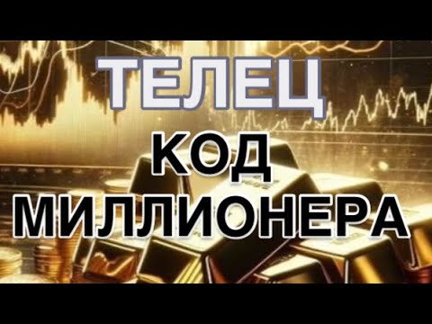 Видео: ТЕЛЕЦ  -  КОД МИЛЛИОНЕРА| ДЕНЕЖНЫЙ ПРОГНОЗ  НА 1 АПРЕЛЯ  2026 | ЧТО ДЕЛАЕТЕ  ТАК| ЧТО НЕ ТАК | CОВЕТ