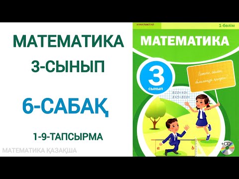 Видео: Математика 3-сынып 6-сабақ 1-9-есептер