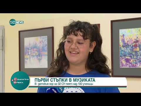 Видео: Успехите на детския хор на 32 СУ "Св. Климент Охридски" в София