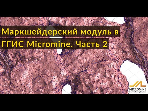 Видео: Маркшейдерский модуль в ГГИС Micromine. Часть 2