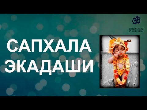 Видео: Сапхала Экадаши