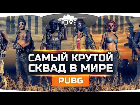 Видео: САМЫЙ КРУТОЙ СКВАД В МИРЕ! ● Лучшие из лучших в PUBG