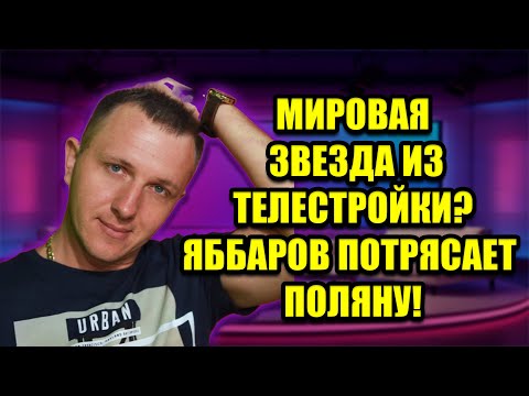 Видео: ИЛЬЯ ЯББАРОВ ХОЧЕТ СТАТЬ МИРОВОЙ ЗВЕЗДОЙ — НОВАЯ ФАНТАЗИЯ НА ПОЛЯНЕ