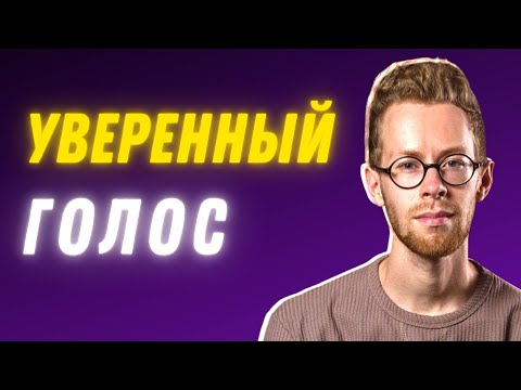 Видео: Секрет низкого ГОЛОСА