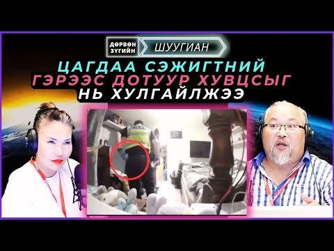 Видео: Дөрвөн зүгийн шуугиан | 2025-08-28 | Цагдаа сэжигтний гэрээс дотуур хувцсыг нь хулгайлжээ