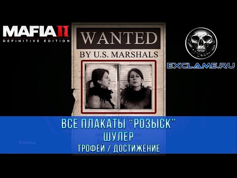 Видео: Mafia 2: Definitive Edition | Все плакаты "Розыск"