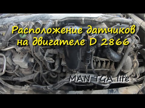Видео: Расположение датчиков на двигателе D2866