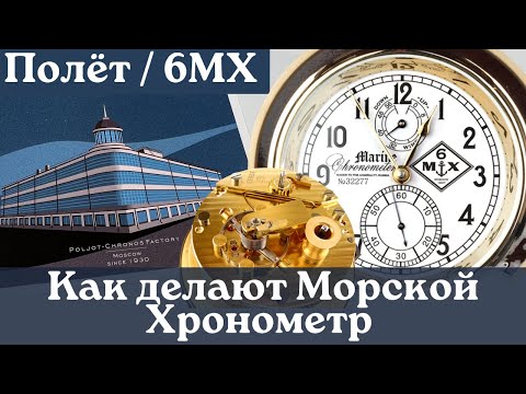 Видео: Полёт - Хронос и 6МХ. Как делают часы. Экскурсия на часовой завод 1МЧЗ