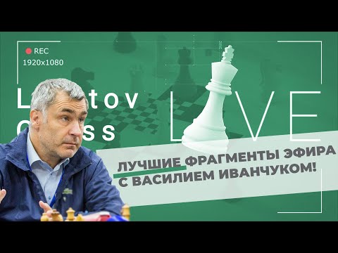 Видео: Лучшие фрагменты эфира с Василием Иванчуком!