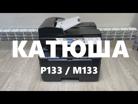 Видео: Катюша P133 / М133 Картридж. Заправка. Тонер. Чип