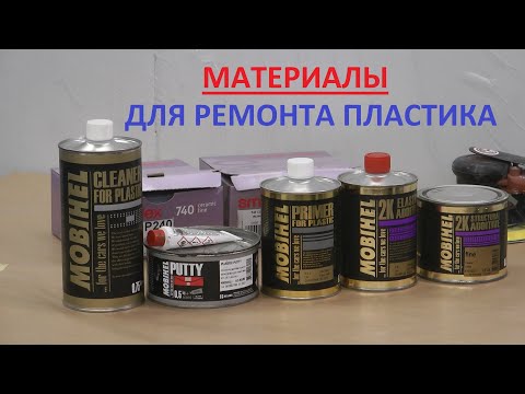 Видео: Ремонт бампера. Какие материалы нужны? Шпаклевка по пластику.