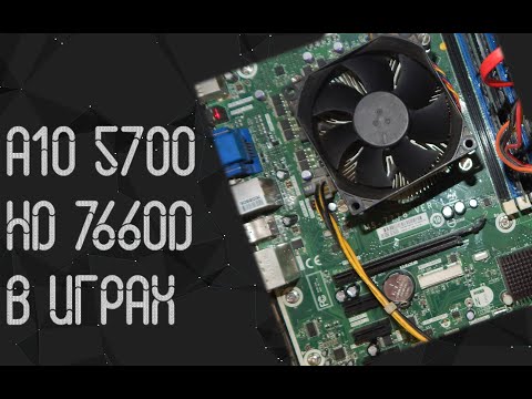 Видео: AMD A10  - 5700 ☛ Radeon HD 7660D ☝ тесты в играх