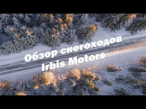 Видео: Обзор снегоходов Irbis Motors