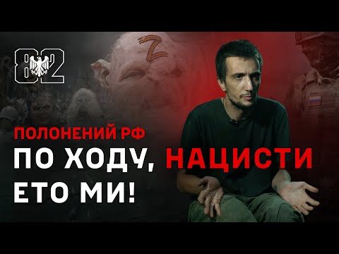 Видео: Полонений РФ з Добропільського напрямку: «Завдяки YouTube здався 82-й бригаді»
