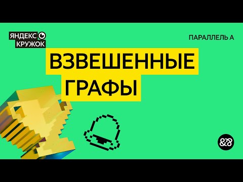 Видео: Занятие 7. Взвешенные графы