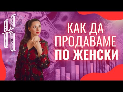 Видео: Как да продаваме по женски