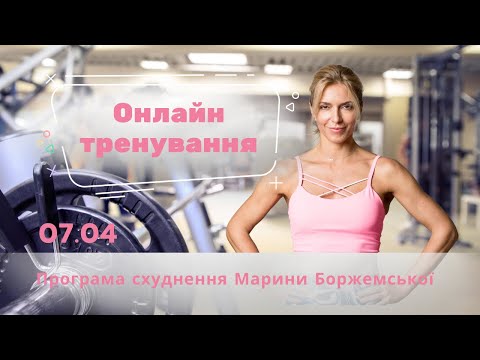 Видео: Онлайн тренування з Мариною Боржемською