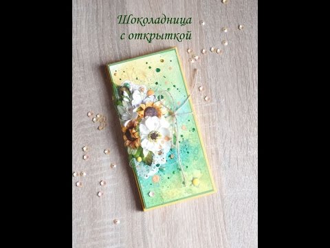 Видео: Шоколадница с открыткой / Скрапбукинг мастер-класс