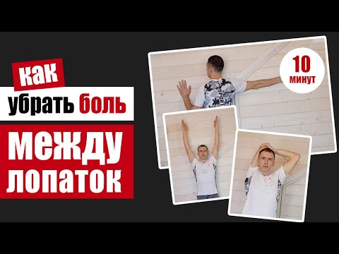 Видео: Упражнения от боли между лопатками