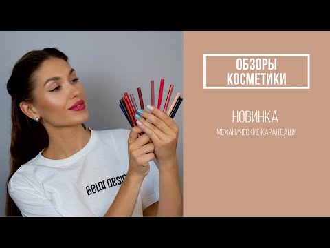 Видео: Новинки Belor Design - механические карандаши для глаз и губ