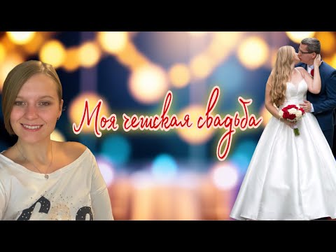 Видео: Как проходит чешская свадьба: моя история#чехия#свадьба#свадьбавчехии#эмиграция#подготовкаксвадьбе 